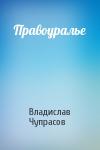 Владислав Чупрасов - Правоуралье