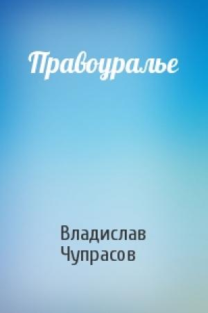 Обложка книги «Правоуралье» — Владислав Чупрасов
