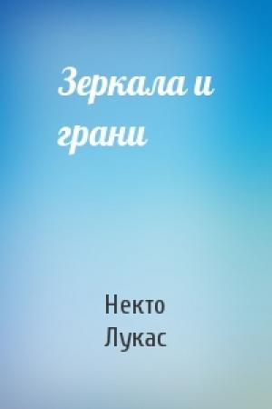 Обложка книги «Зеркала и грани» — Некто Лукас