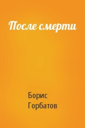 Обложка книги «После смерти» — Борис Горбатов