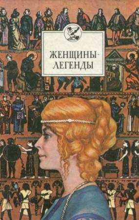 Обложка книги «Женщины-легенды» — Виктор Федосик