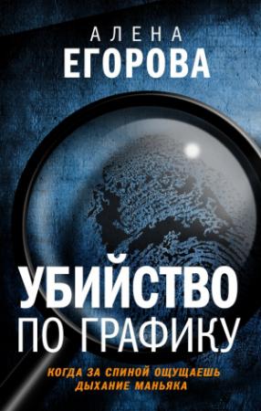 Обложка книги «Убийство по графику» — Алена Егорова