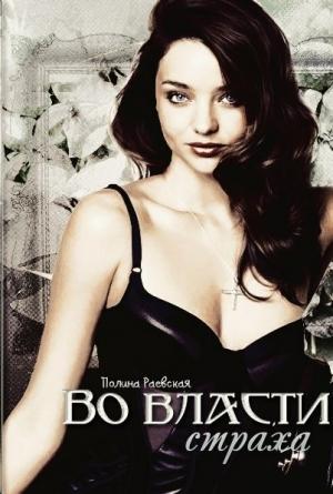 Обложка книги «Во власти страха (СИ)» — Полина Раевская