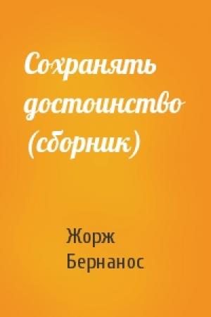 Обложка книги «Сохранять достоинство (сборник)» — Жорж Бернанос