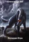 Александр Андреев - Великая Игра (СИ)