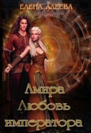 Обложка книги «Амира. Любовь императора» — Елена Алеева