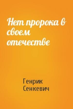Обложка книги «Нет пророка в своем отечестве» — Генрик Сенкевич
