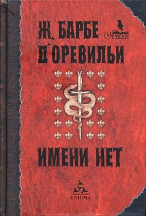 Обложка книги «История, которой даже имени нет» — Жюль-Амеде Барбе д'Оревильи