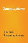 Николай Елин, Владимир Кашаев - Вторая весна