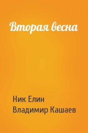 Обложка книги «Вторая весна» — Николай Елин, Владимир Кашаев
