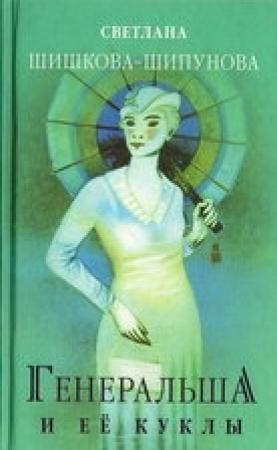 Обложка книги «Генеральша и её куклы» — Светлана Шипунова