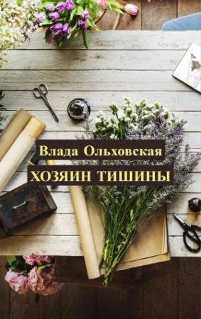 Обложка книги «Хозяин тишины» — Влада Ольховская