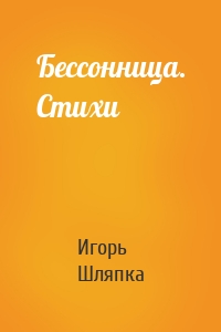 Бессонница. Стихи