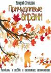 Валерий Столыпин - Причудливые виражи