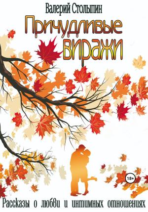 Обложка книги «Причудливые виражи» — Валерий Столыпин