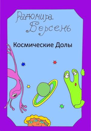 Обложка книги «Космические долы» — Радомира Берсень