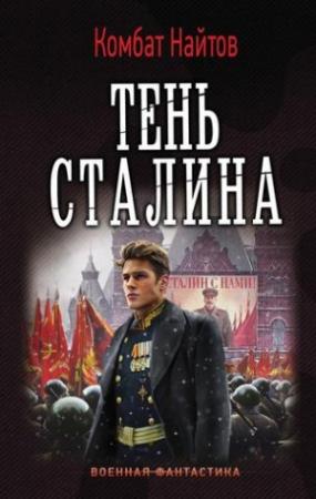Обложка книги «Тень Сталина» — Комбат Найтов