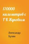 Александр Бучин - 170000 километров с Г К Жуковым
