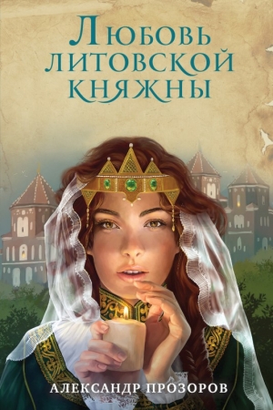 Обложка книги «Любовь литовской княжны» — Александр Прозоров