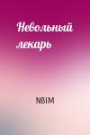 NBIM - Невольный лекарь