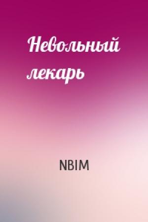 Обложка книги «Невольный лекарь» — NBIM