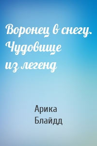 Воронец в снегу. Чудовище из легенд