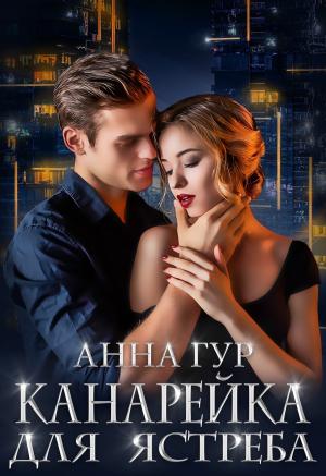 Обложка книги «Канарейка для ястреба» — Анна Гур