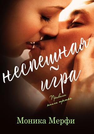 Обложка книги «Неспешная игра» — Моника Мерфи