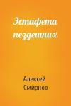 Алексей Смирнов - Эстафета нездешних