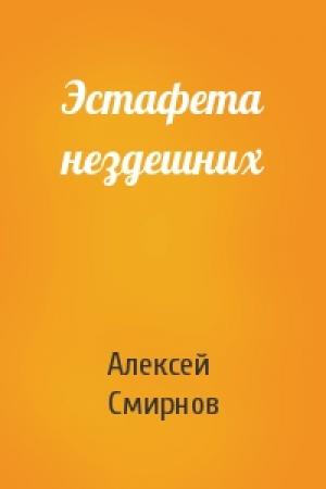Обложка книги «Эстафета нездешних» — Алексей Смирнов