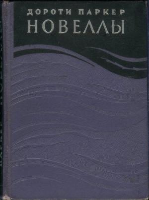Обложка книги «Новеллы» — Дороти Паркер