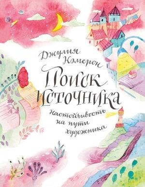 Обложка книги «Поиск источника: настойчивость на пути художника» — Джулия Кэмерон