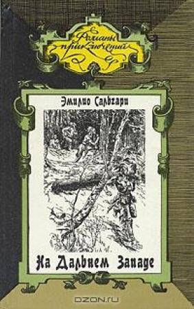 Обложка книги «На Дальнем Западе. Ловцы трепанга» — Эмилио Сальгари