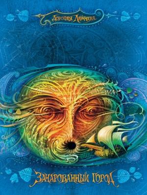 Обложка книги «Зачарованный город» — Дорофея Ларичева