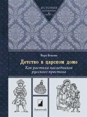 Обложка книги «Детство в царском доме. Как растили наследников русского престола» — Вера Бокова