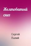 Сергей Палий - Желтоватый снег