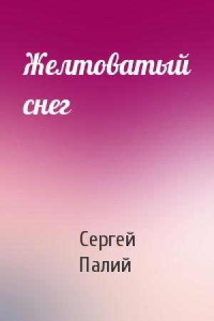 Обложка книги «Желтоватый снег» — Сергей Палий