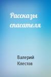 Валерий Клестов - Рассказы спасателя