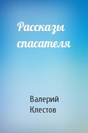 Обложка книги «Рассказы спасателя» — Валерий Клестов