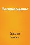 Скарлетт Эдвардс - Раскрепощение