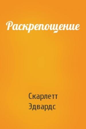 Обложка книги «Раскрепощение» — Скарлетт Эдвардс