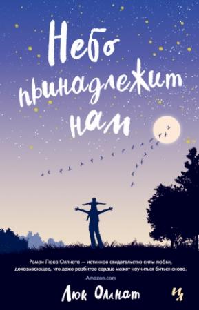Обложка книги «Небо принадлежит нам» — Люк Оллнатт