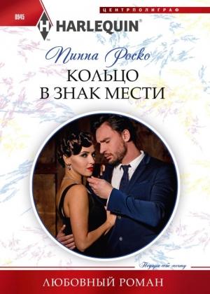 Обложка книги «Кольцо в знак мести» — Пиппа Роско