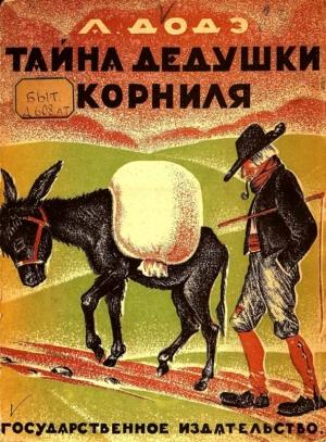 Обложка книги «Тайна дедушки Корниля» — Альфонс Доде