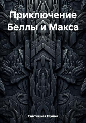 Обложка книги «Приключение Беллы и Макса» — Ирина Сантоцкая