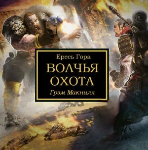 Обложка книги «Волчья охота» — Грэм Макнилл