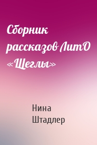 Сборник рассказов ЛитО «Щеглы»