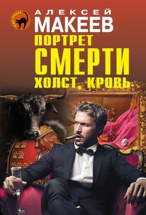 Обложка книги «Портрет смерти. Холст, кровь» — Алексей Макеев