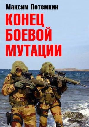 Обложка книги «Конец боевой мутации» — Максим Потёмкин