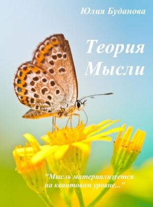 Обложка книги «Теория мысли. Квантовый уровень.» — Юлия Буданова
